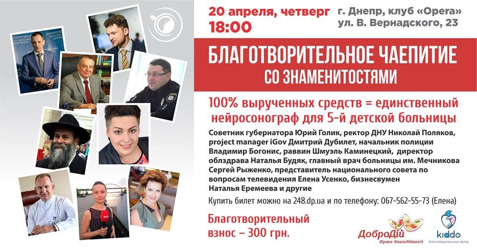 В Днепре можно будет попить чай со знаменитостями 1