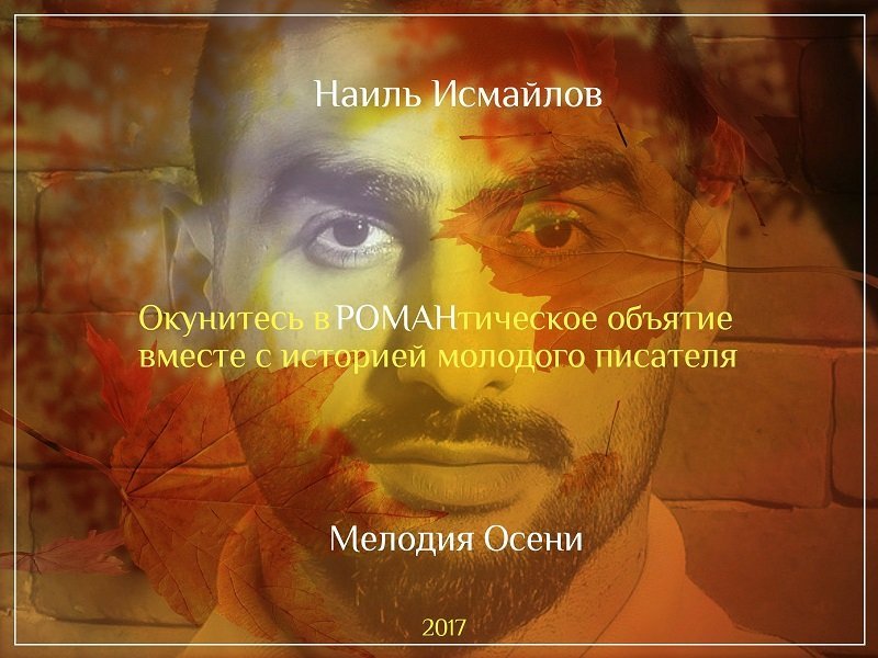 Писатель из Днепра Наиль Исмайлов: Я хочу подарить частичку своего счастья от любви каждому читателю 4