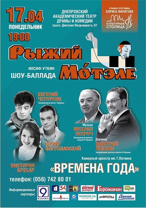 В Днепре в рамках программы «Культурная столица» состоится вторая уникальная премьера шоу-баллады «Рыжий Мотэле» 4