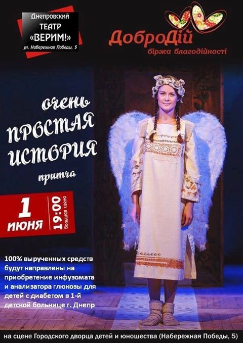 Актеры театра "Верим" собирают средства для центра детской эндокринологии в Днепре 1