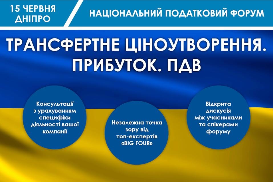 Национальный налоговый форум "Трансфертное ценообразование. Прибыль НДС" 1