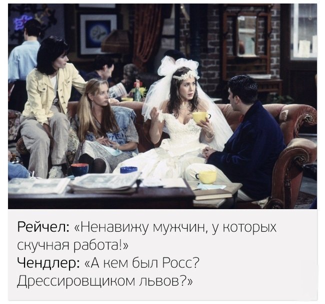 Ко Дню друзей: крутые цитаты из любимого сериала Friends 7