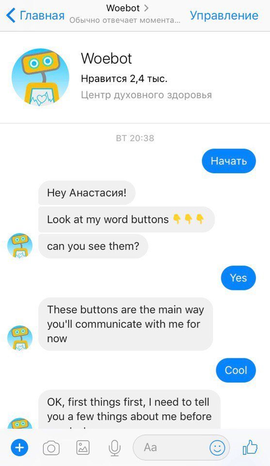 Проверено на себе: как работает бот-психотерапевт в Facebook Messenger 1