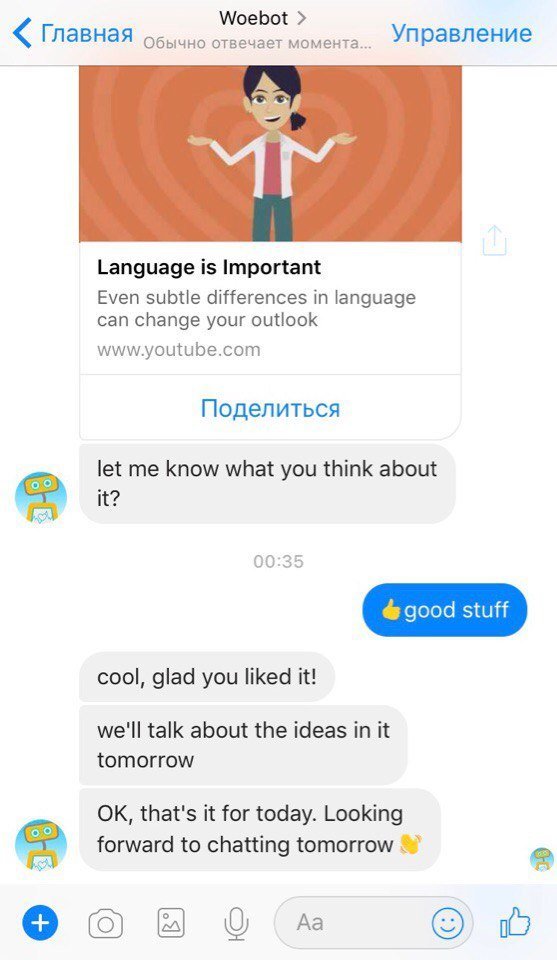 Проверено на себе: как работает бот-психотерапевт в Facebook Messenger 7