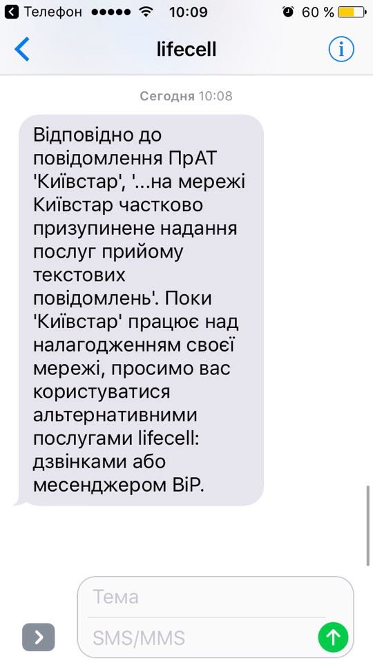 Киевстар против Lifecell: спам-атаки и блокировка СМС 1