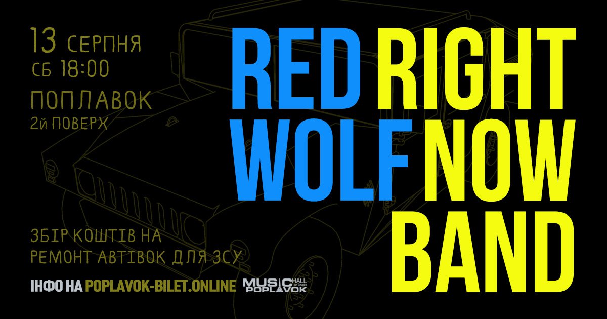У Дніпрі пройде концерт RED WOLD та RIGHT NOW BAND У Дніпрі пройде концерт RED WOLD та RIGHT NOW BAND