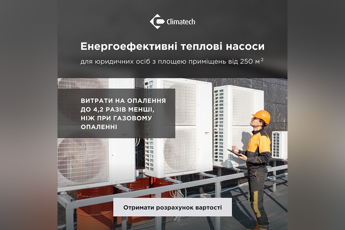 Climatech має багаторічний досвід та низку виконаних об‘єктів з використанням теплових насосів для опалення