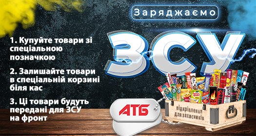 Прийти за продуктами та пригостити бійців ЗСУ: у Дніпрі в мережі АТБ діє акція 1