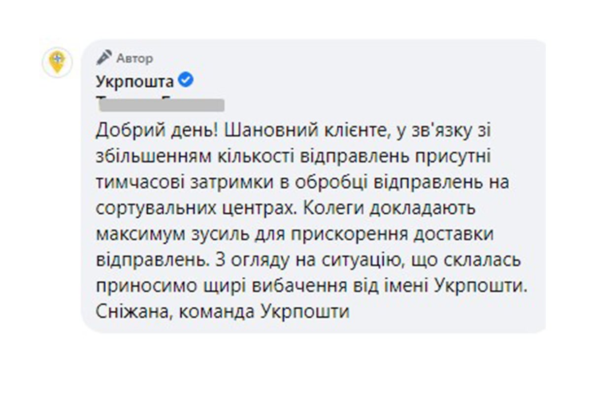 Відповідь Укрпошти