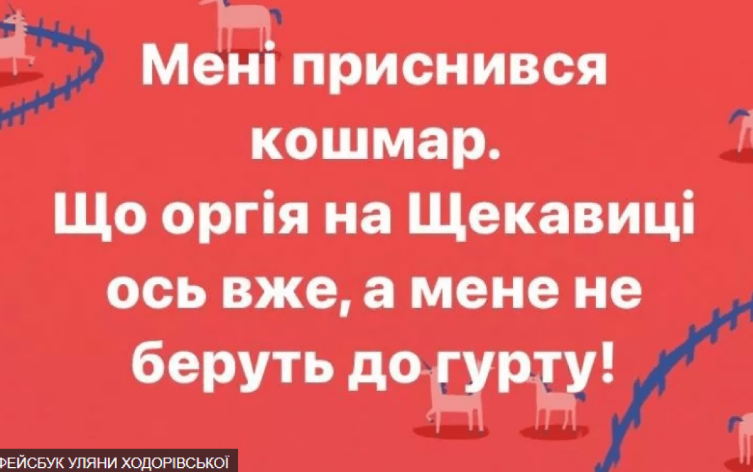 жарти про Щекавицю сподобалися не всім жарти про Щекавицю сподобалися не всім