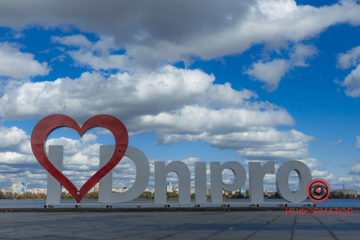 Люблю тебе Дніпро 