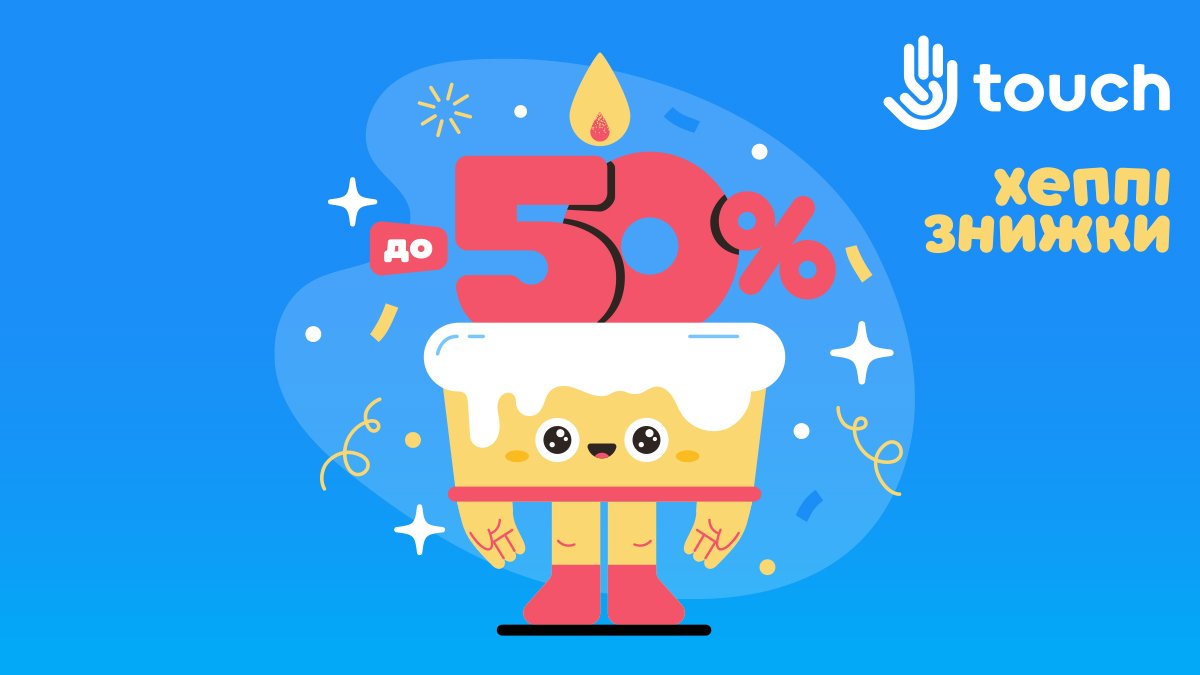 День рождения Touch День рождения Touch