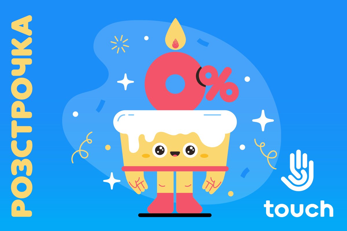 Розстрочка у Touch Розстрочка у Touch