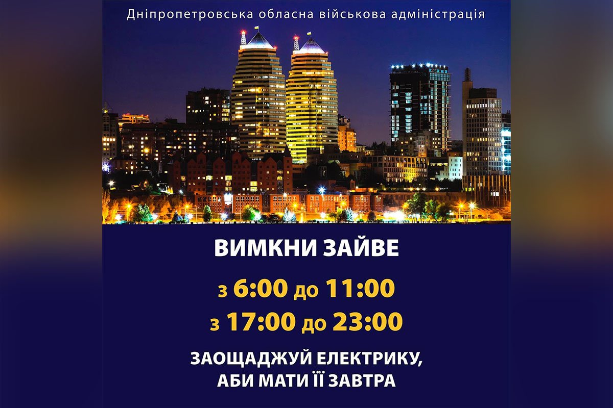 “Вимикайте геть усе, що можливо”: в Дніпропетровській області почалися аварійні відключення електрики 1