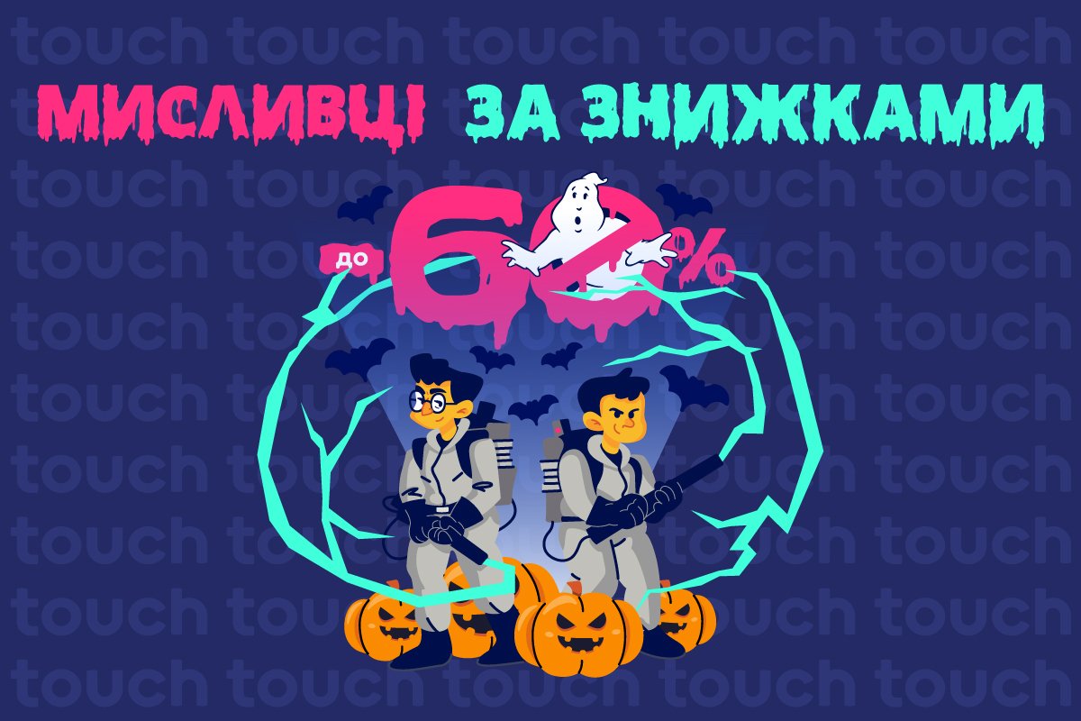 Мисливці за знижками - до -60%