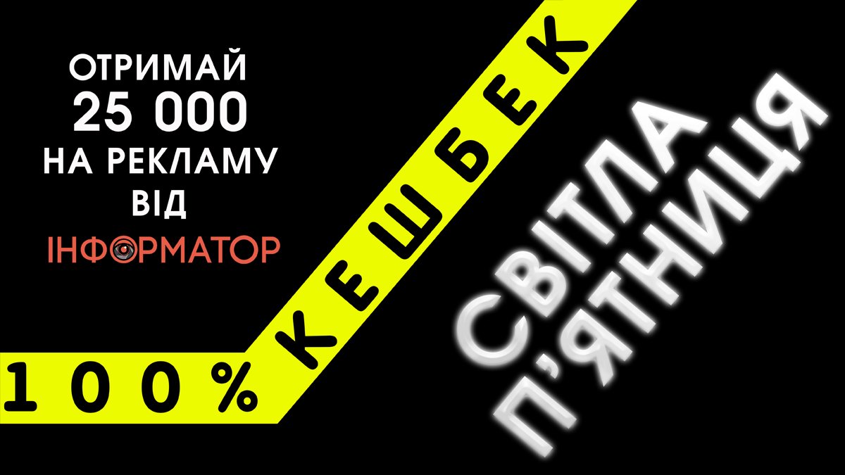 100% кэшбек: получите 25 000 гривен на рекламу от Информатор Днепр