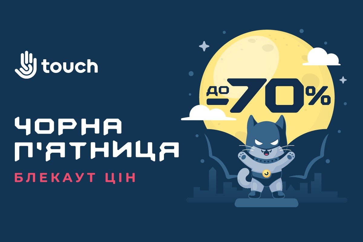 В Touch рятують Чорну П’ятницю В Touch рятують Чорну П’ятницю