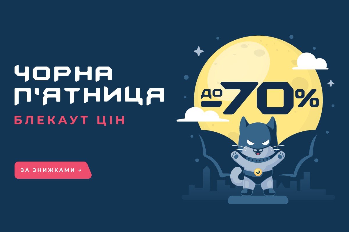 Чорна п'ятниця - блекаут цін