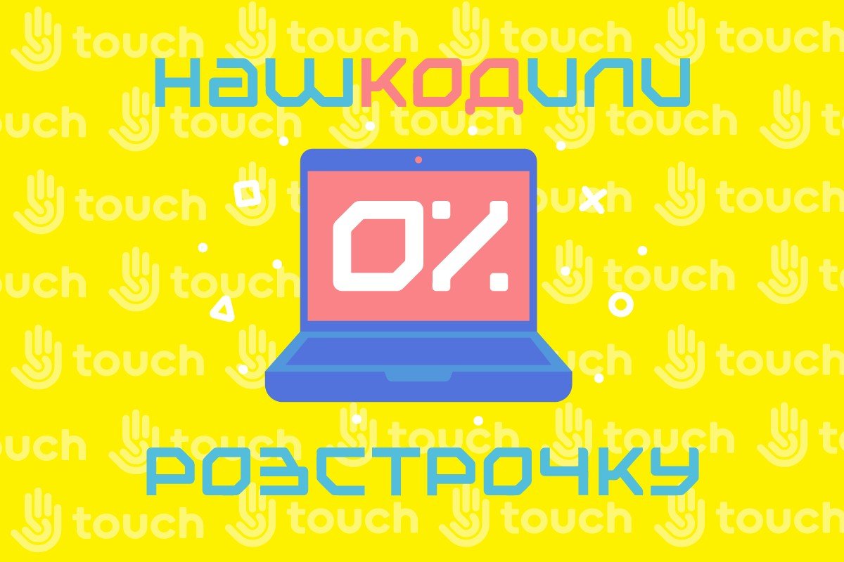НашКОДили россрочку 0%