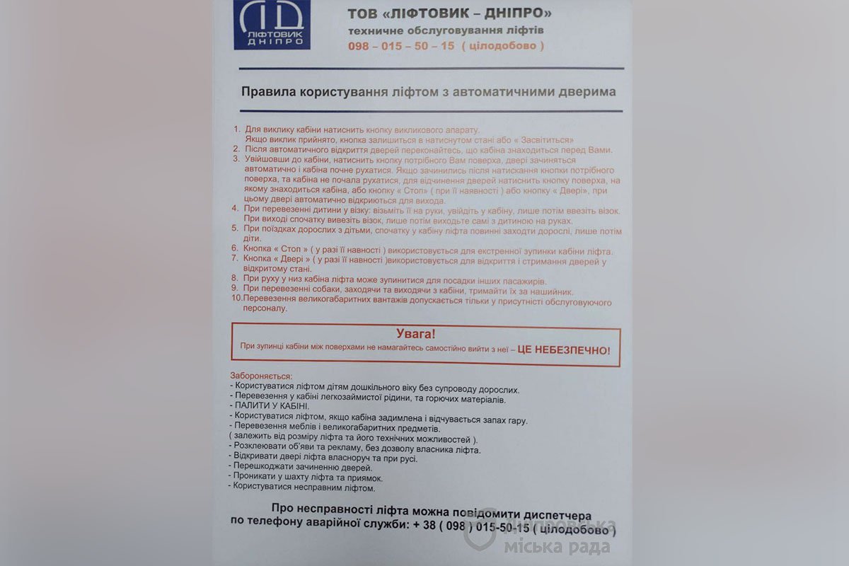 Довідка у ліфті Довідка у ліфті