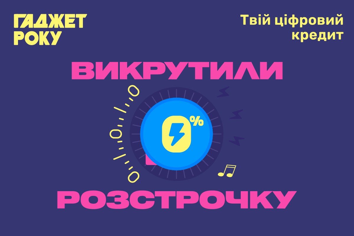 Викрутили розстрочку до 0% Викрутили розстрочку до 0%