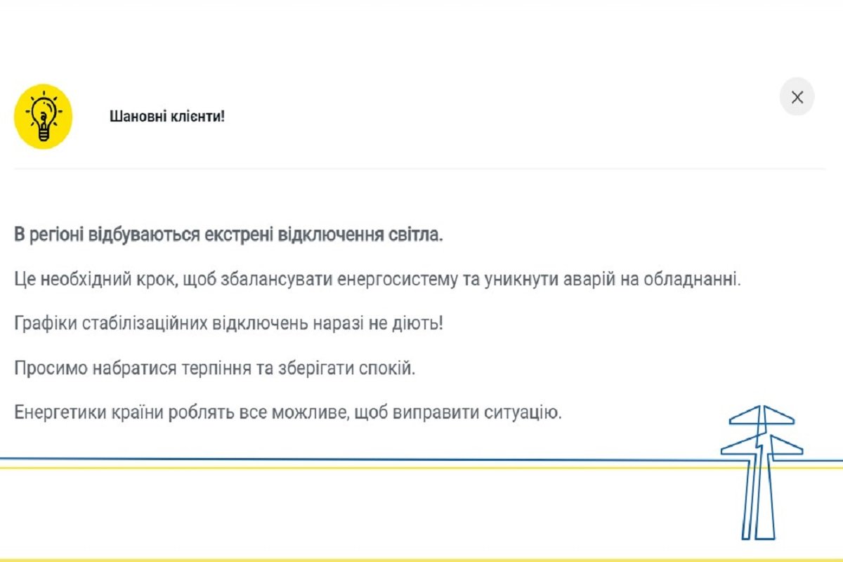 Графіки стабілізаційних відключень не діють Графіки стабілізаційних відключень не діють
