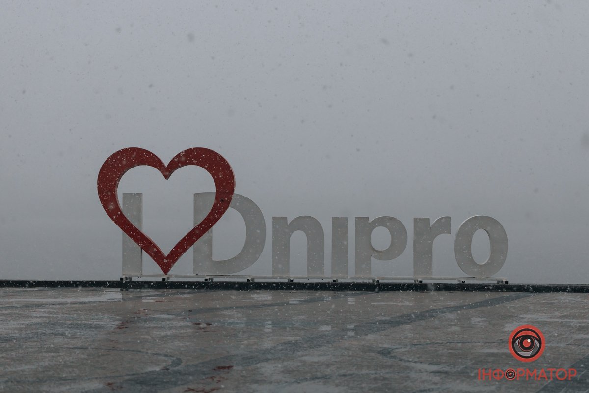 Я люблю Дніпро