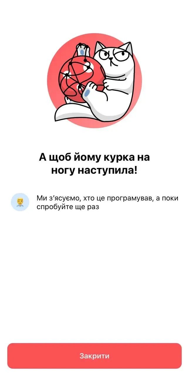 Так, під час користування додатком регулярно вибиває помилку Так, під час користування додатком регулярно вибиває помилку