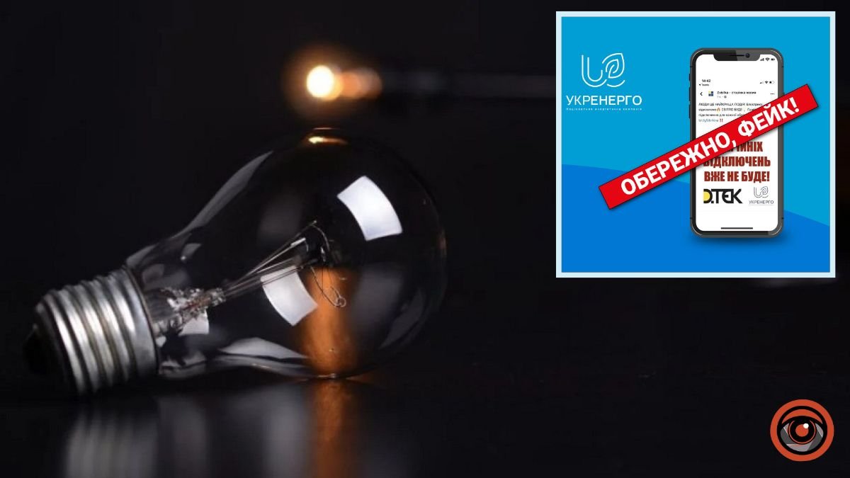 “Електрику відновлено”: у мережі поширюють фейк про скасування аварійних відключень світла