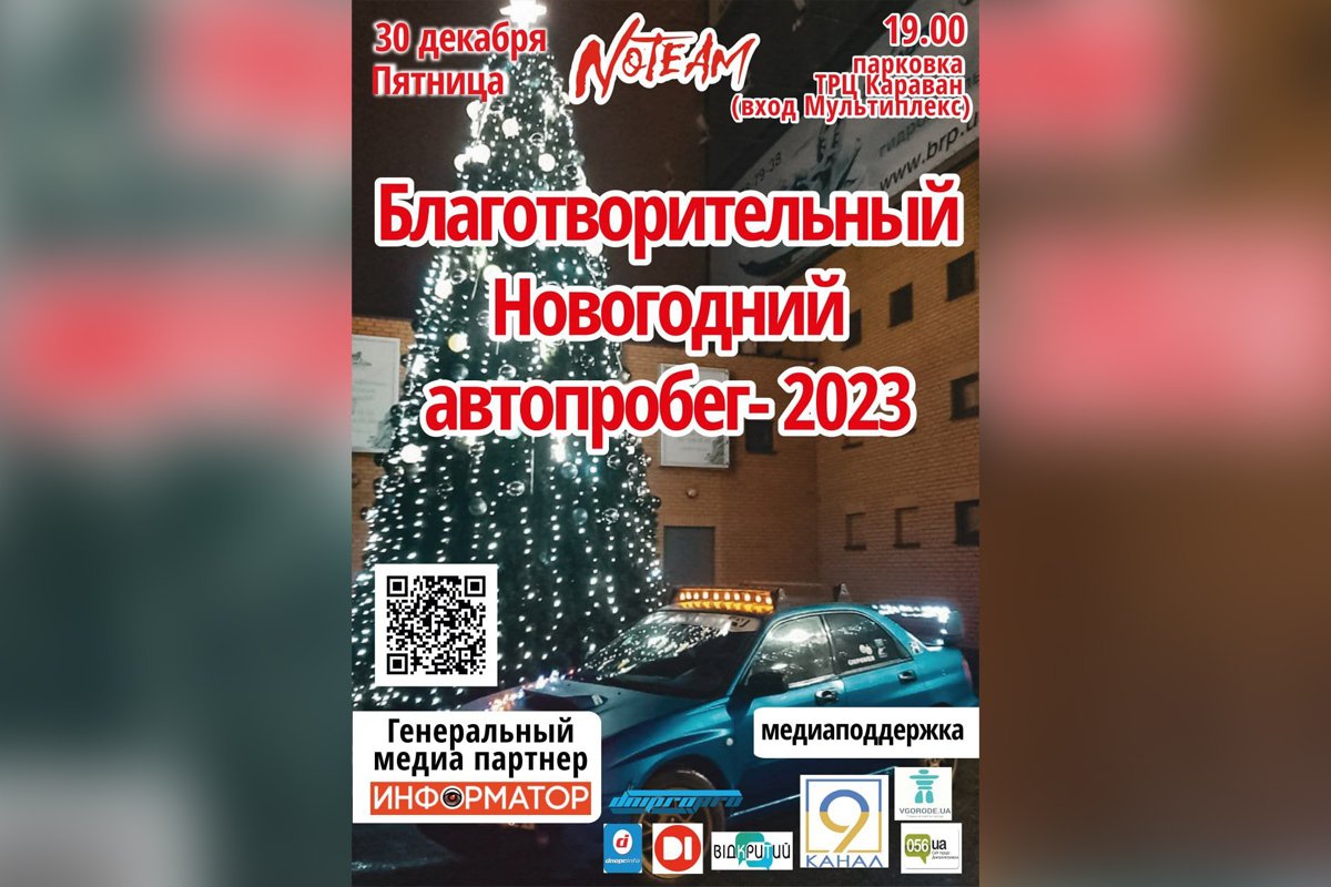 «Новорічний автопробіг-2023» «Новорічний автопробіг-2023»