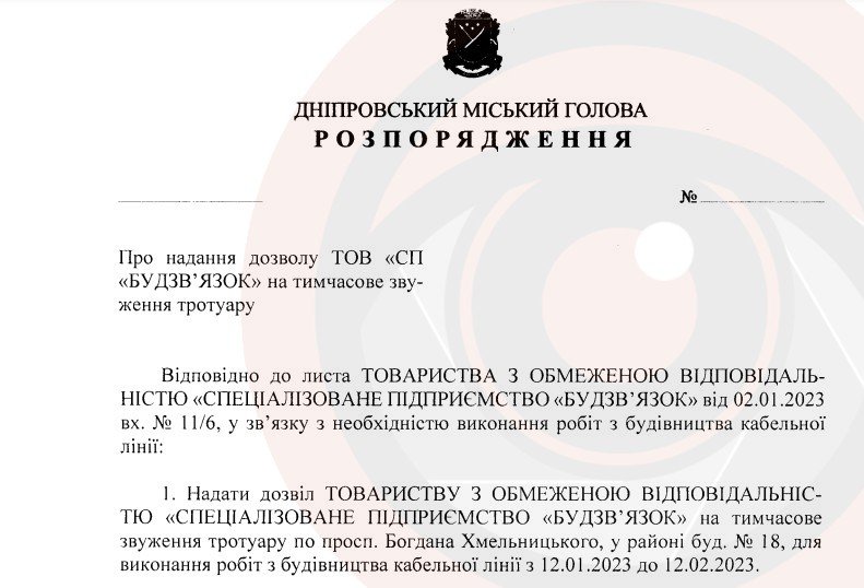 Проєкт розпорядження міського голови Дніпра