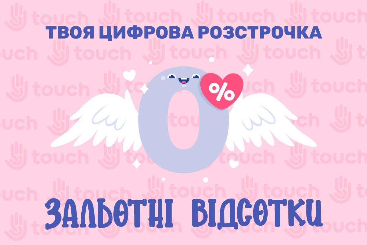 Твоя цифрова розстрочка: зальотні відсотки
