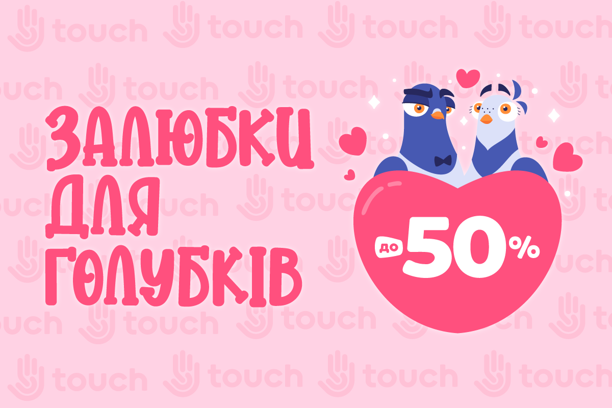 Залюбки для голубків - до -50%