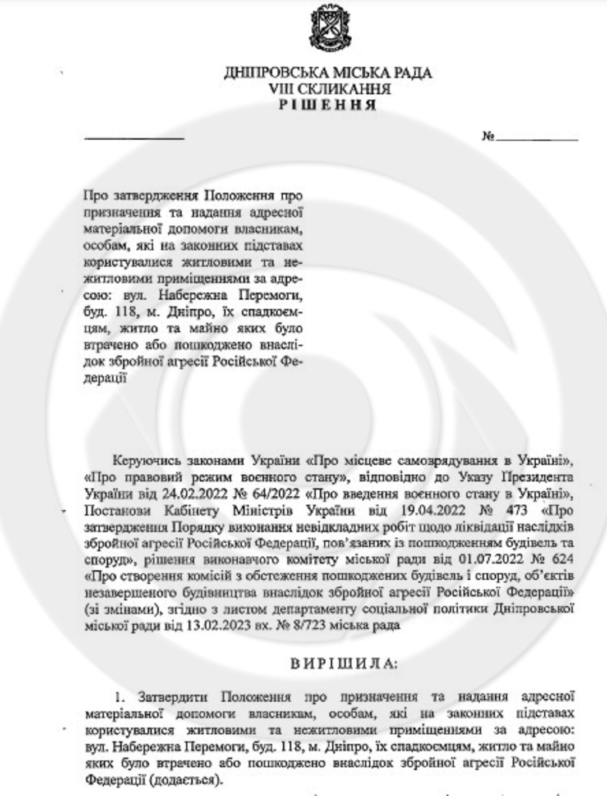 Проєкт-рішення про компенсацію втраченного житла