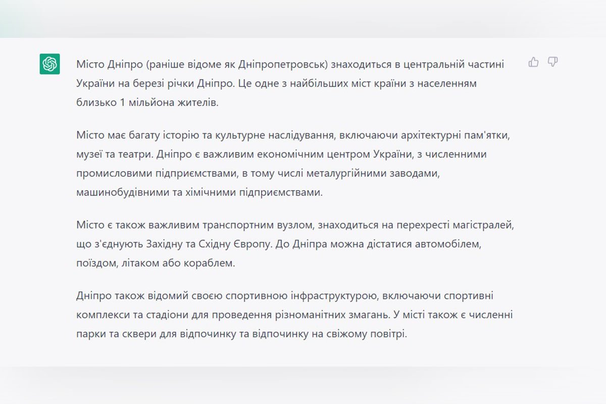 Що чат-бот зі штучним інтелектом ChatGPT знає про Дніпро 1
