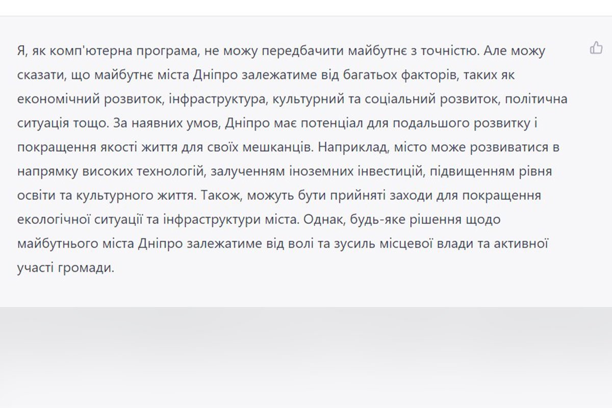 Що чат-бот зі штучним інтелектом ChatGPT знає про Дніпро 4