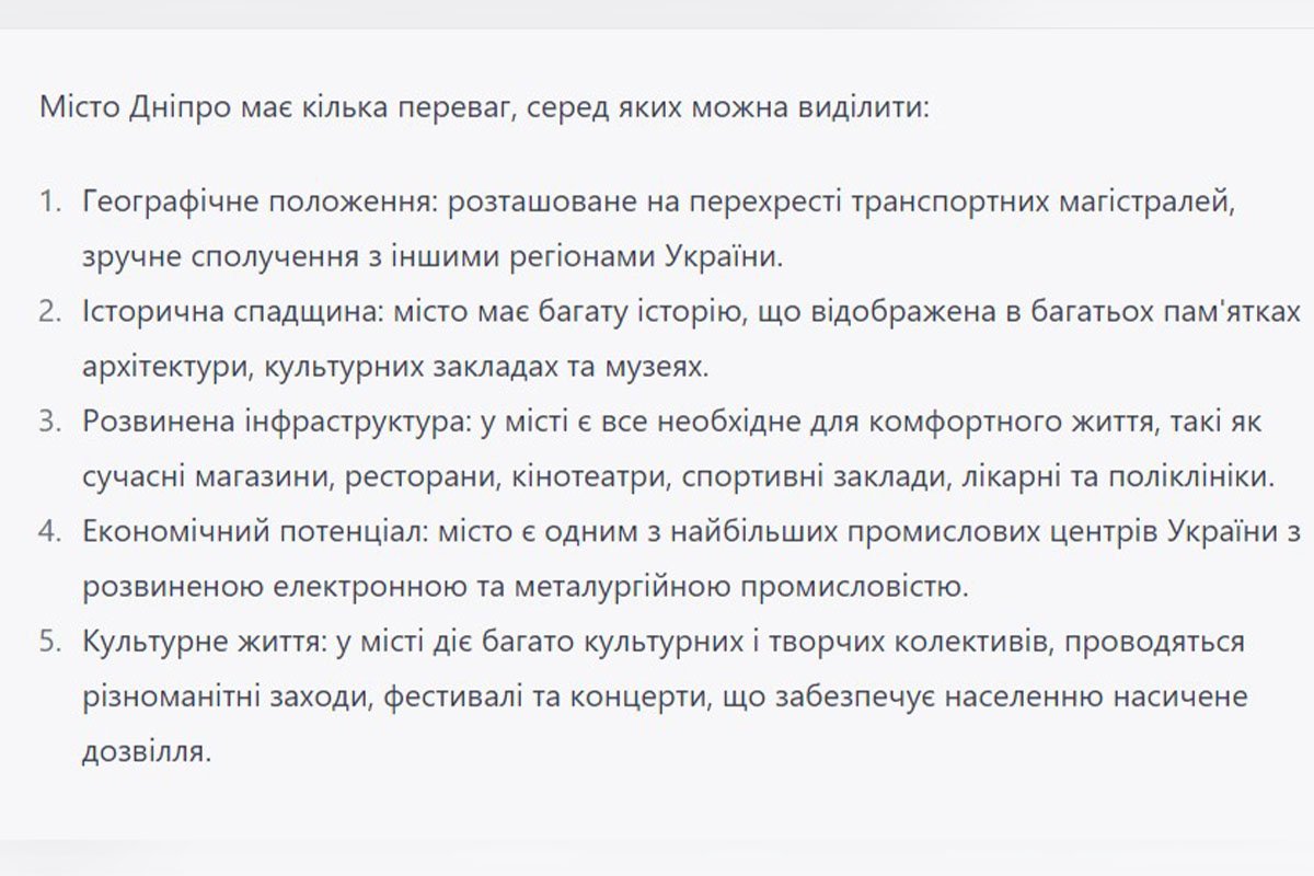Що чат-бот зі штучним інтелектом ChatGPT знає про Дніпро 3