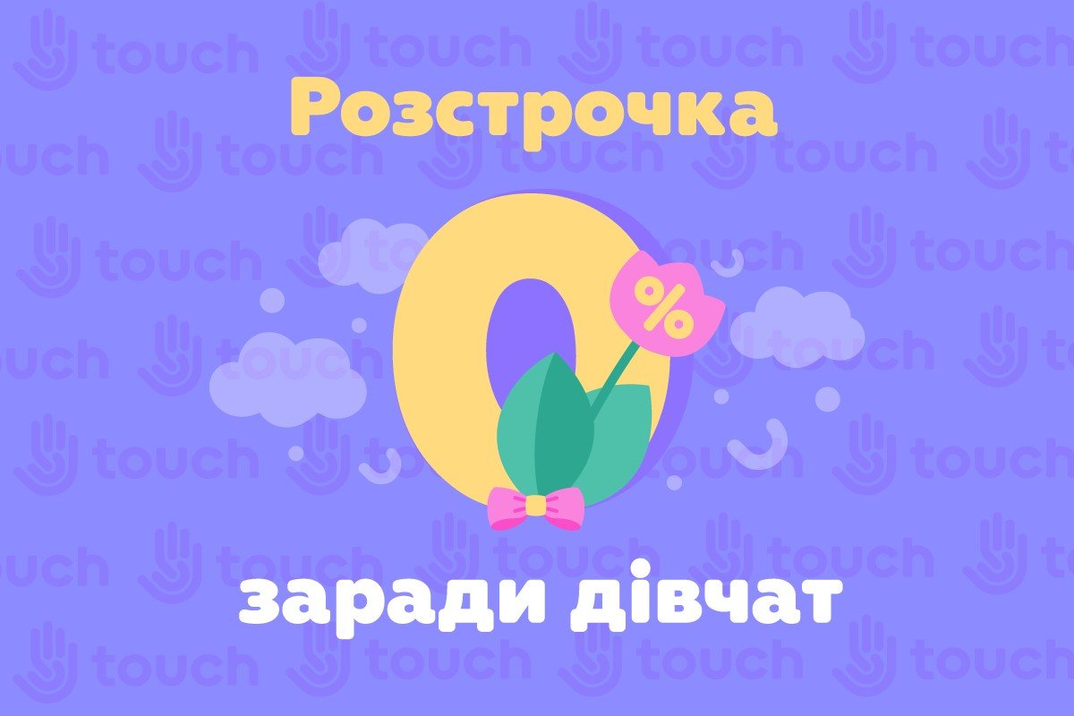 Розстрочка 0% заради дівчат Розстрочка 0% заради дівчат