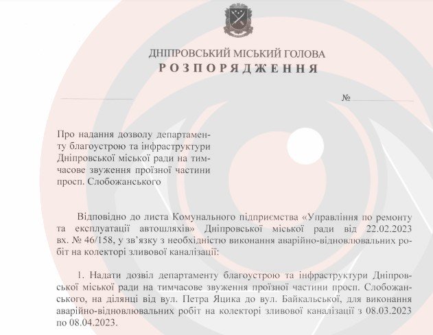 Проєкт розпорядження міського голови Дніпра