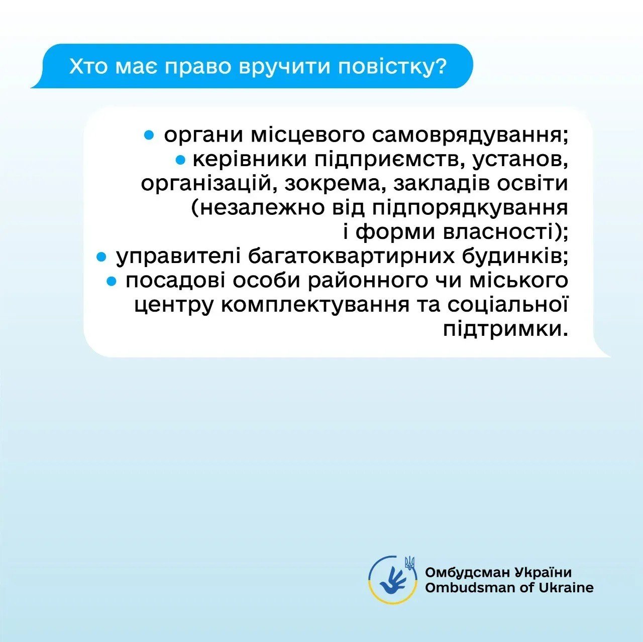 Хто, де і як може вручати повістки: відповідь омбудсмена 2