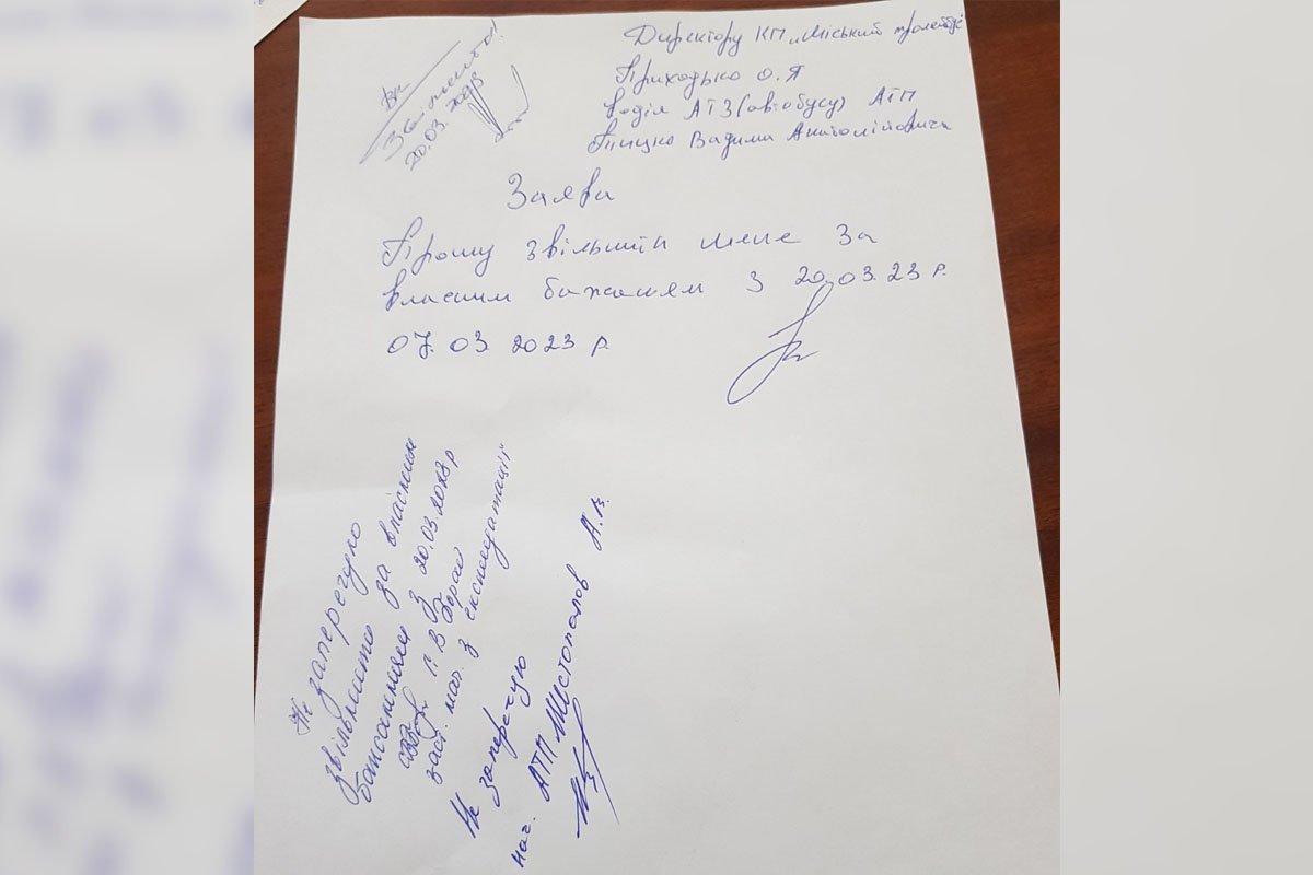 Водій звільнився з посади. Джерело: Юрій Понькін