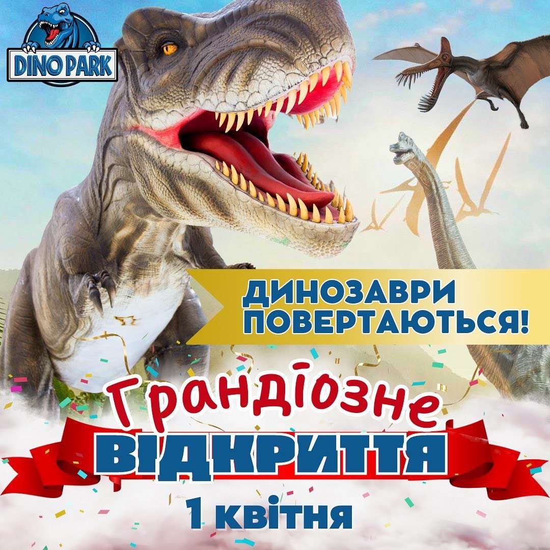 Динозаври повертаються! Динозаври повертаються!