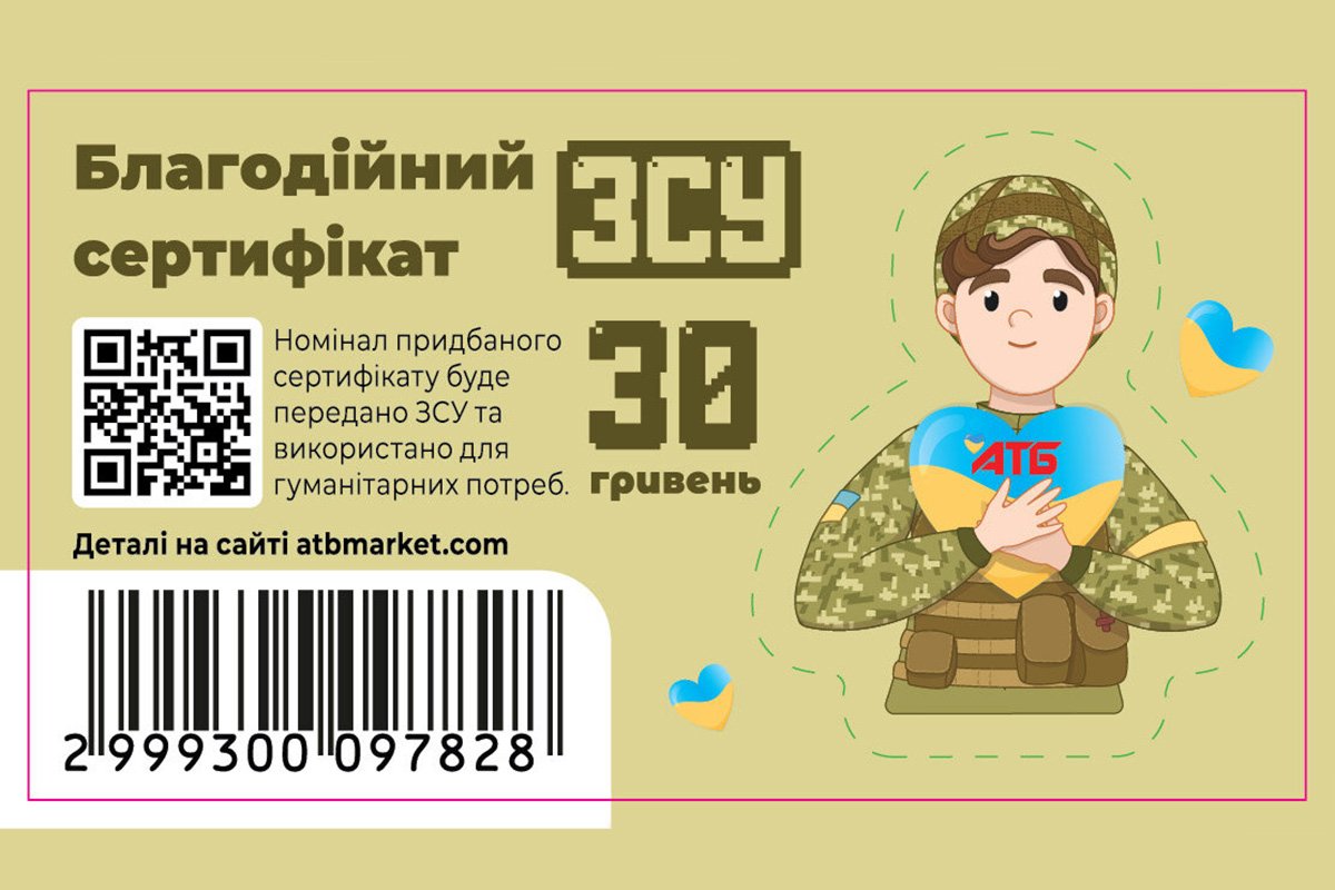 Сертифікат для ЗСУ