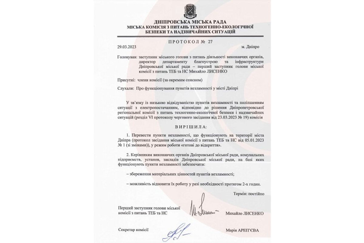 Протокол №27 комісії ТЕБ та НС