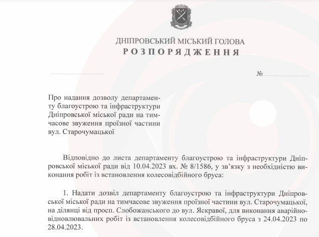 Проєкт розпорядження міського голови Дніпра