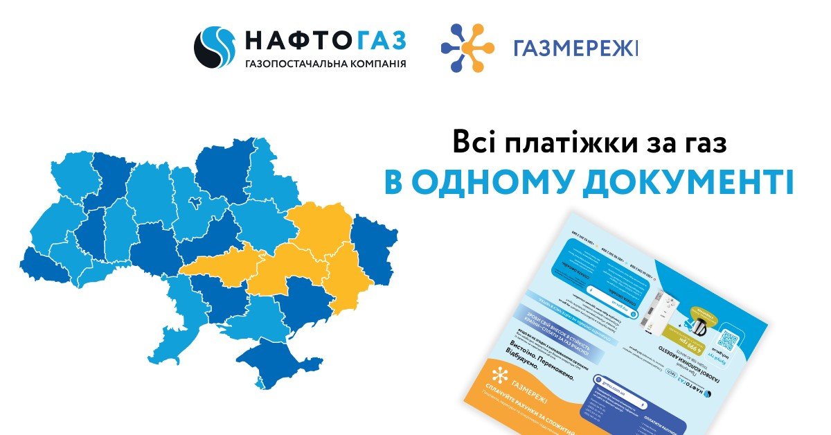 Оновлення квитанцій за газ Оновлення квитанцій за газ