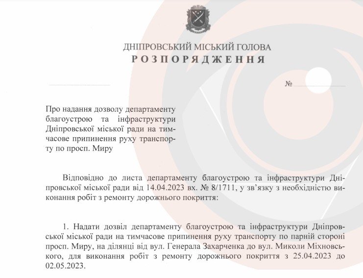 Проєкт розпорядження міського голови Дніпра