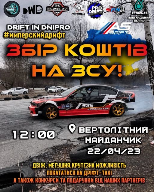 Збір коштів на ЗСУ: на виїзді з Дніпра пройде дрифт-івент 1