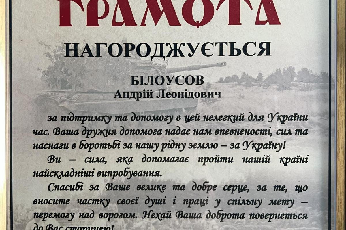 Грамота від командира військової частини А3091 Сергія Марценюка