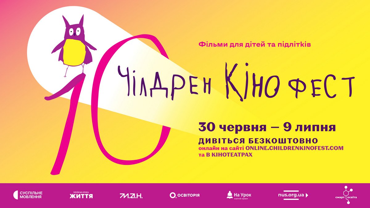 Кінофестиваль для підлітків та дітей